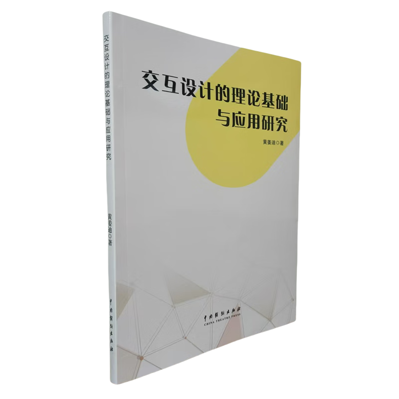 新华正版 交互设计的理论基础与应用研究 自动化技术