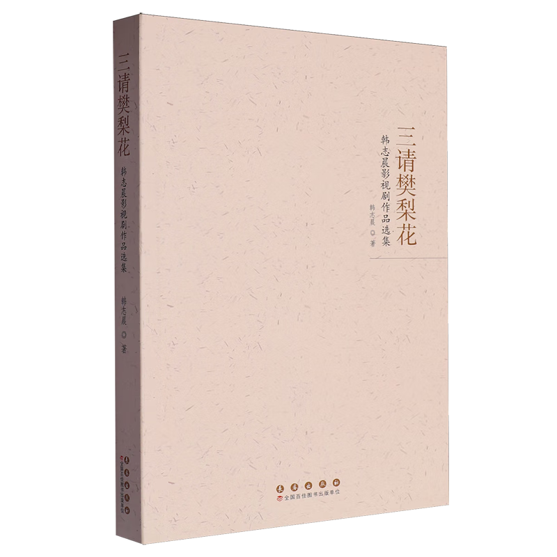 三请樊梨花:韩志晨影视剧作品选集