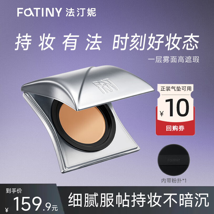 法汀妮（FEOTZNW）釉光锁妆气垫霜24H控油锁色雾面遮瑕 #N01中性一白