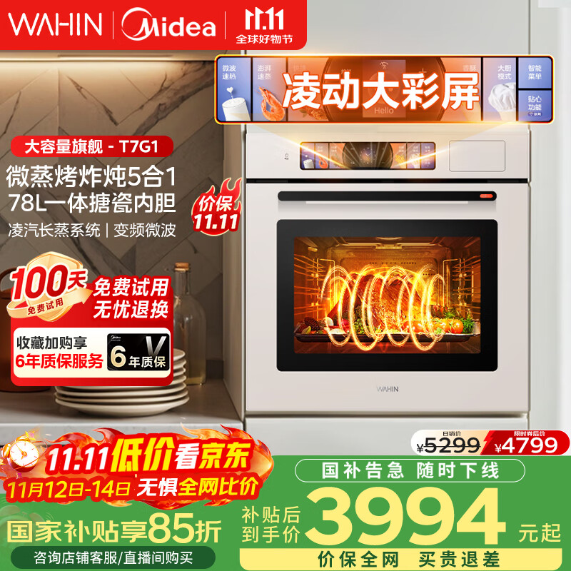 华凌美的子品牌 追光系列 蒸烤箱一体机嵌入式 78L大容量 微蒸烤炸炖5合1 炫彩交互大屏搪瓷内腔 T7G1