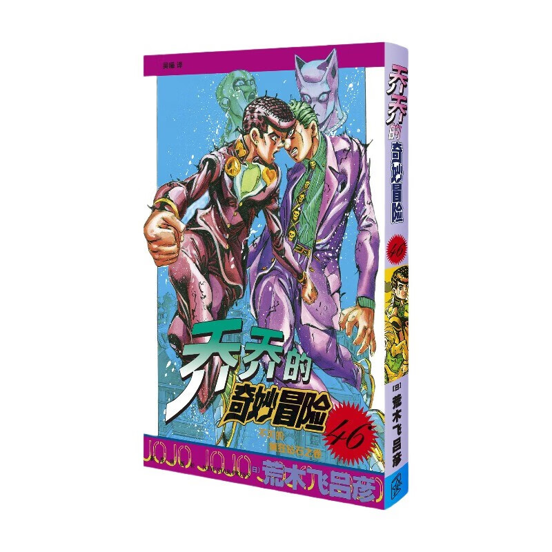 漫画 JOJO的奇妙冒险 乔乔的奇妙冒险 46 不灭的疯狂钻石之卷