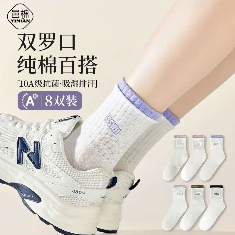 邑棉袜子女中筒秋冬季【100%纯棉10A抗菌防臭】纯色女袜长筒袜8双tt