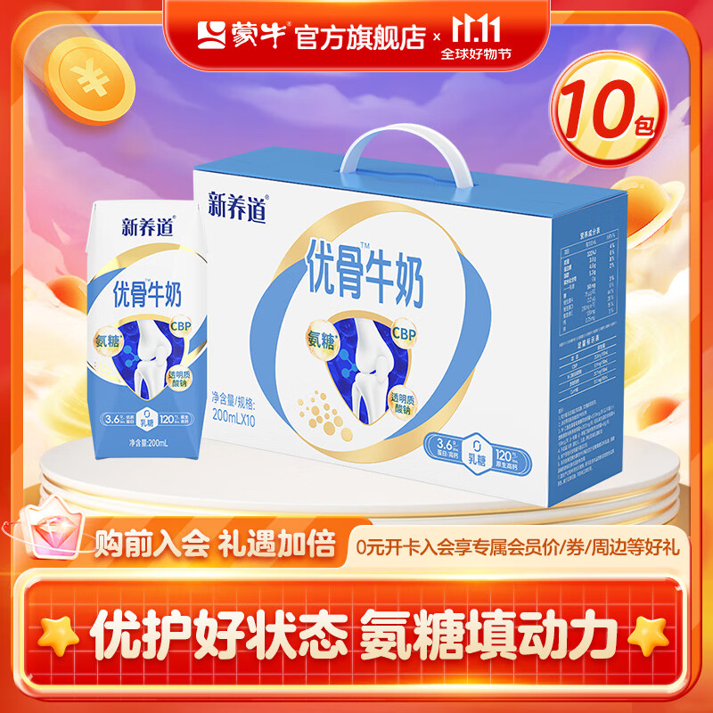 蒙牛新养道优骨无乳糖牛奶全脂调制乳利乐钻 200ml×10包