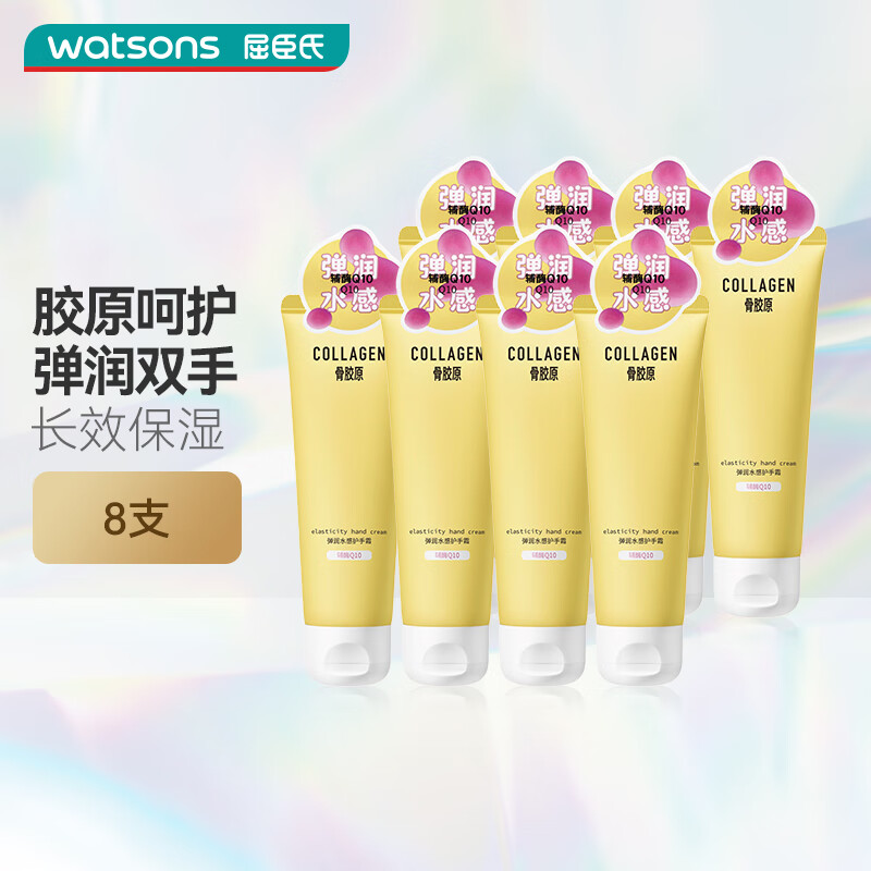 屈臣氏（Watsons）骨胶原护手霜 润肤生日礼物礼盒 多包装随机发 【经典热销】骨胶原弹润 80g *8支