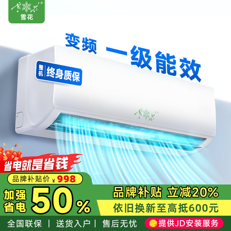 雪花空调挂机2025酷省电新一级能效变频冷暖家用壁挂式节能省电柜机 大1匹 一级能效 变频丨单冷丨全铜管 提供上门安装服务