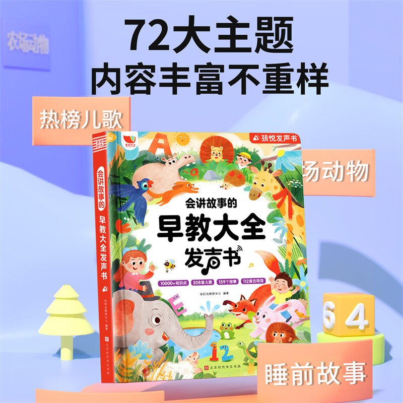 当当 早教有声书发声书启蒙系列 0-7-9岁早教有声书大全 会说话/会讲故事/会唱歌的早教有声书点读发声书 中英文双语语言启蒙益智 【第10代】会讲故事的早教大全发声书（72大主题）