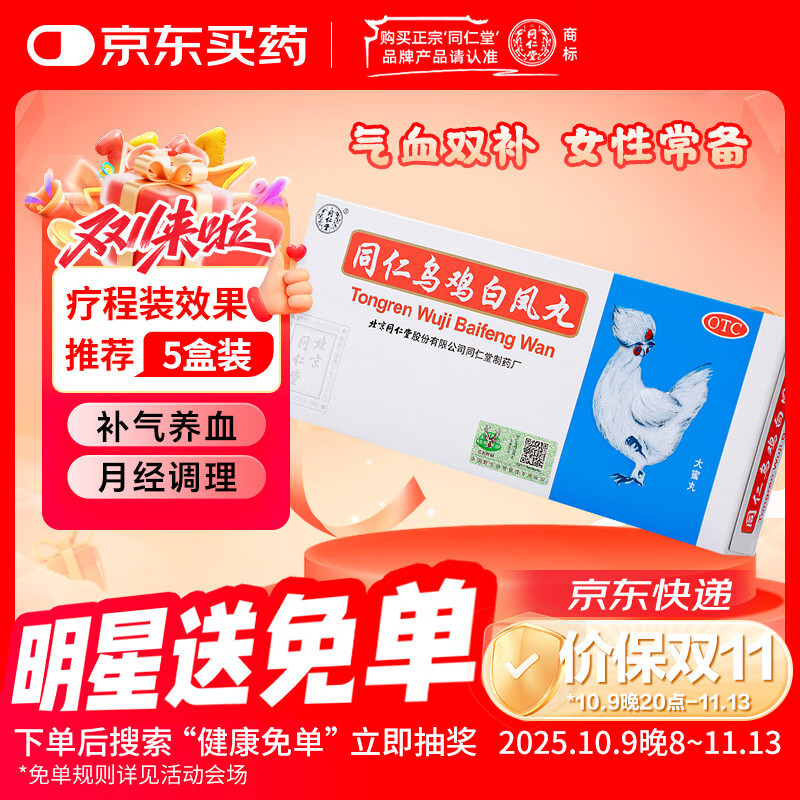 同仁堂 同仁乌鸡白凤丸 9g*10丸大蜜丸补气养血调经止带月经不调少腹冷痛腰酸腿软体弱乏力妇科用药非处方药