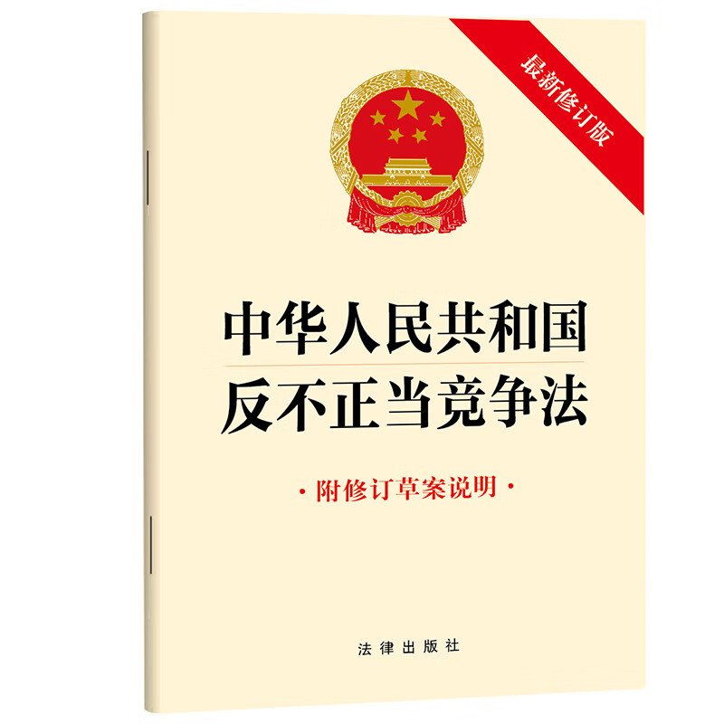 中华人民共和国反不正当竞争法法律出版社法律法规法律出版社新华书店正版 正版正货 新华书店