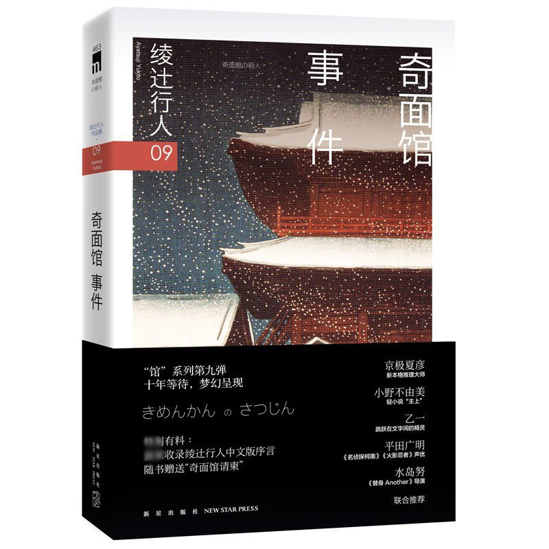 奇面馆事件2版 绫辻行人馆系列09 午夜