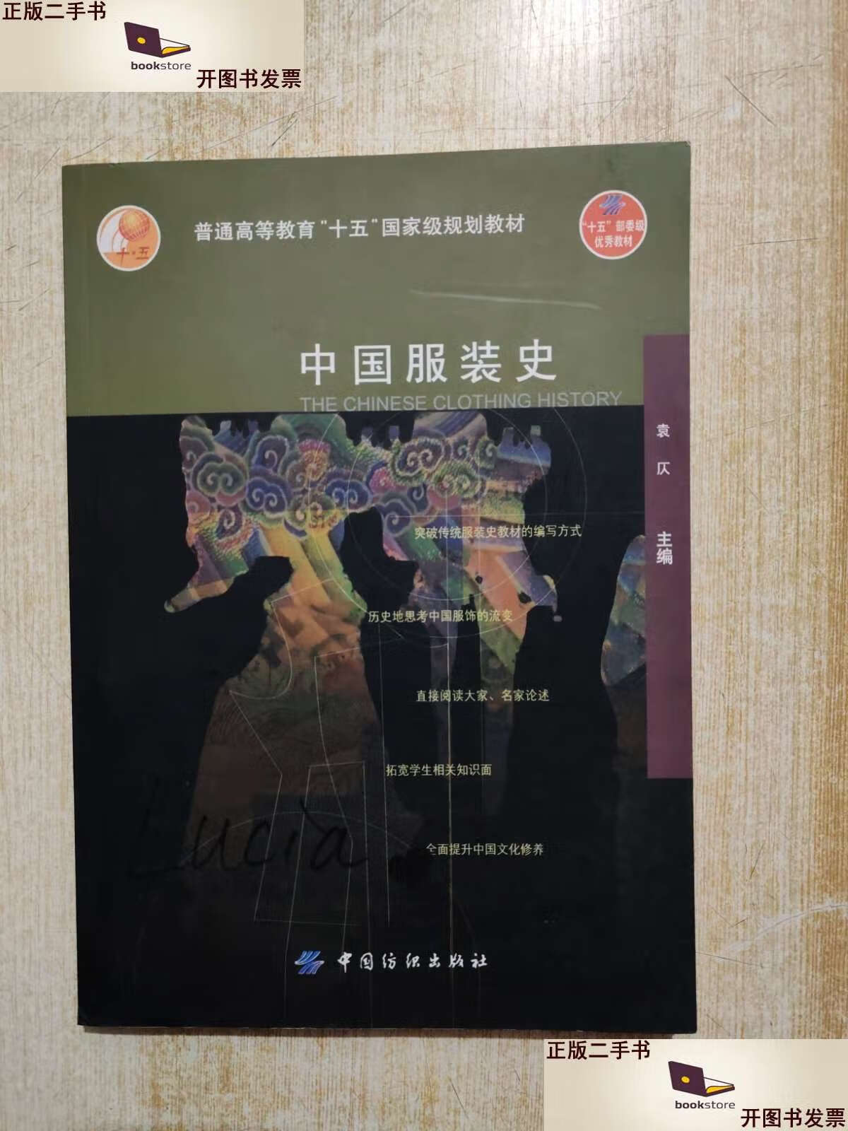 【二手9成新】中国服装史 /袁仄 中国纺织