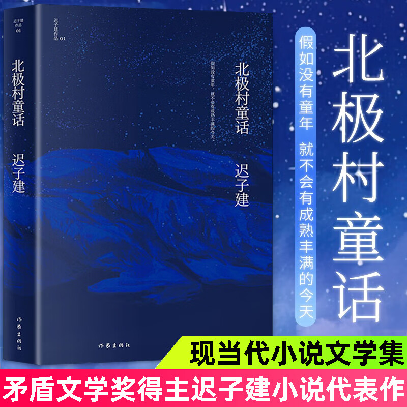 北極村童話 遲子建作品 茅盾文學(xué)獎(jiǎng)魯迅文學(xué)獎(jiǎng)得主遲子建小說(shuō)作品 中國(guó)現(xiàn)代當(dāng)代文學(xué)經(jīng)典作品閱讀圖書(shū) 文學(xué)愛(ài)好者讀物 心靈美文  心靈美文