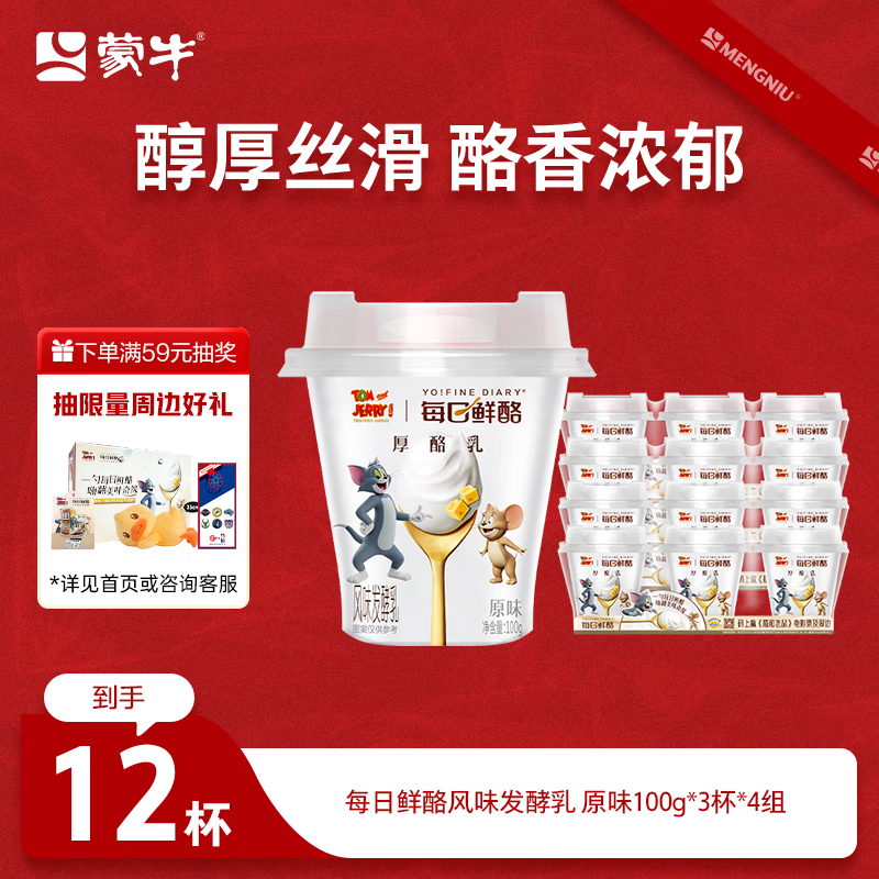 先领59-15卷 自营蒙牛 每日鲜酪低温酸奶100g*12杯 52.5元+u plus免邮 - 特价的 先领59-15卷 自营蒙牛 每日鲜酪低温酸奶100g*12杯 52.5元+u plus免邮 - 特价的