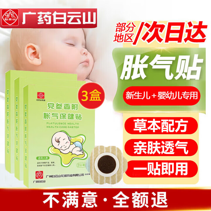 花城白云山小儿党参香附胀气保健贴婴幼儿0-3个月宝宝肠绞痛神器肚脐 3盒24贴