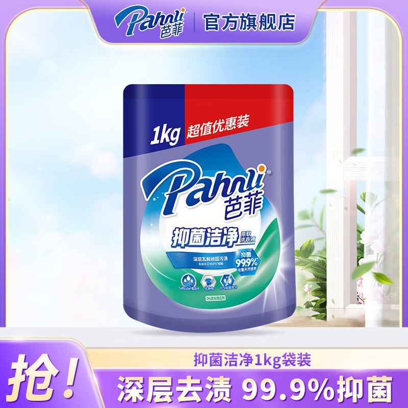 芭菲抑菌洁净洗衣液 99.9%抑菌 tcs抑菌配方 深层洁净 家用机洗手洗 抑菌1kg袋装
