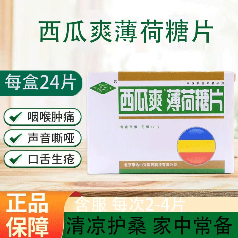 西瓜爽薄荷糖片可搭咽喉干燥肿痛灼热喉润喉糖 1盒24片