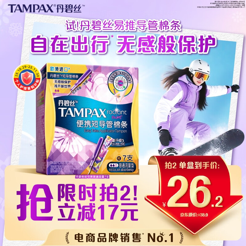 丹碧丝易推短导管式卫生棉条普通流量7支内置棉条卫生巾姨妈巾京东自营