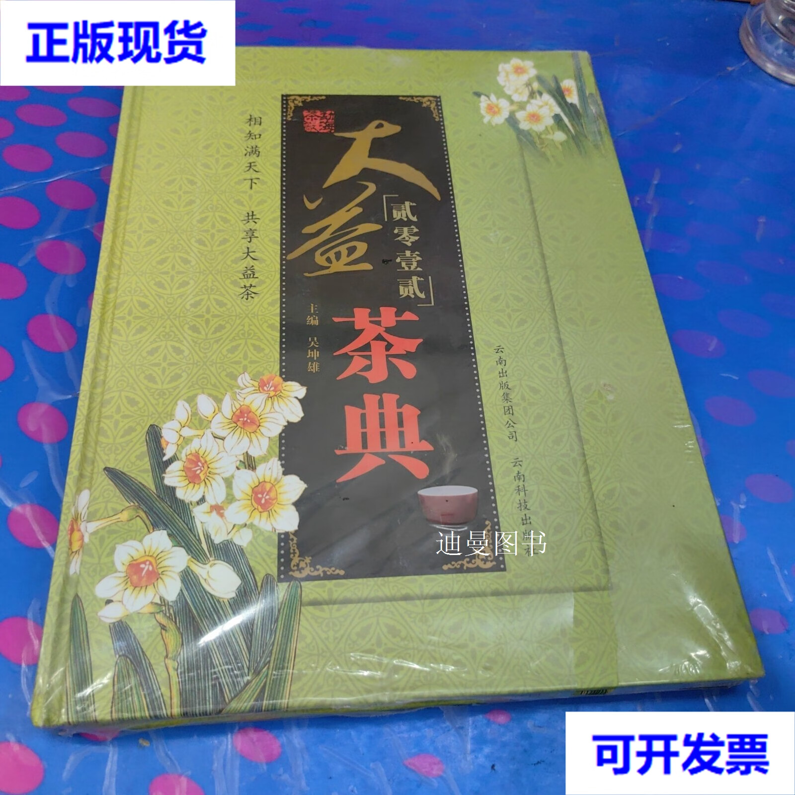 大益茶典. 2016 吴坤雄 主编 云南科技出版社二手书