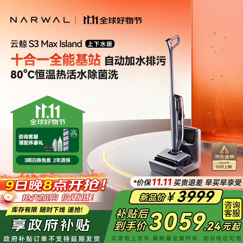 云鲸（NARWAL）洗地机S3MaxIsland 【自动上下水 80℃热活水 23kPa大吸力】0缠毛长续航吸洗拖一体拖地扫地机器人