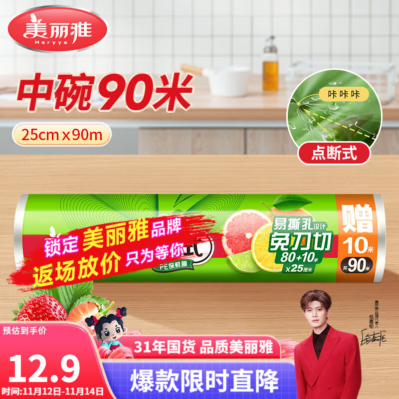 美丽雅一次性保鲜膜  点断式食品级免刀撕粘性强 微波炉适用冰箱家用 【卷装】中号-25厘米*90米