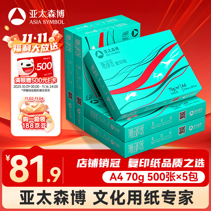 亚太森博(AsiaSymbol)派部落A4打印纸70g500张*5包顺滑不卡纸双面复印纸 高性价比 整箱2500张【明星爆款】