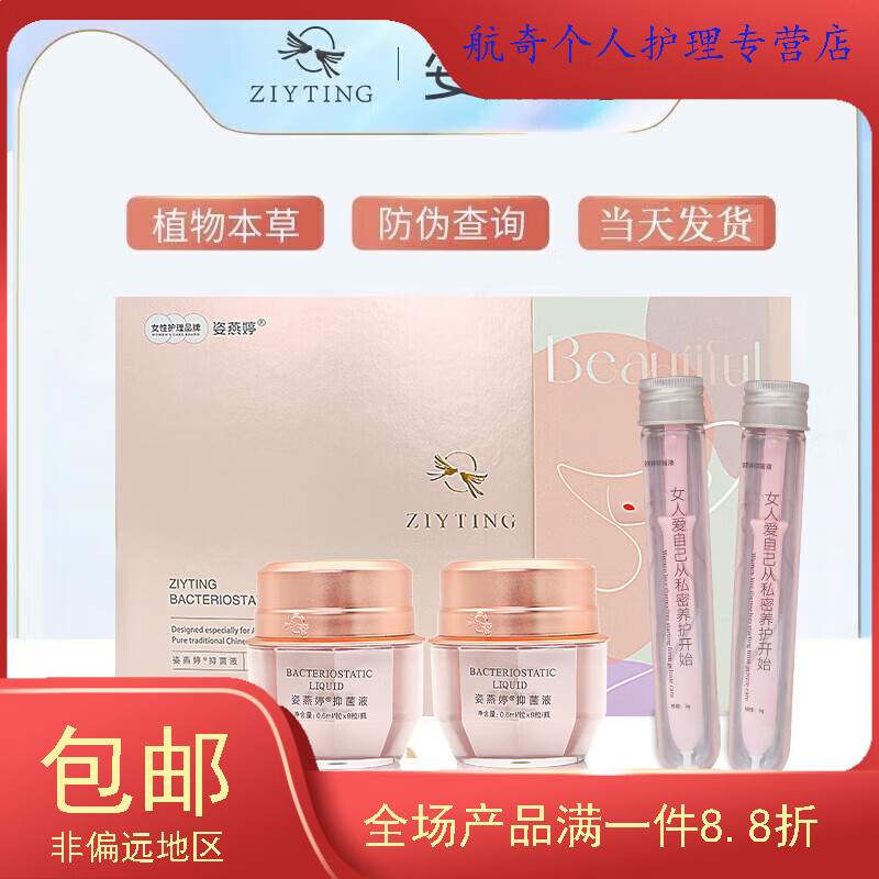 航奇姿燕婷精华抑菌液女性丹私处护理凝胶私密私护保养 姿燕婷*1盒