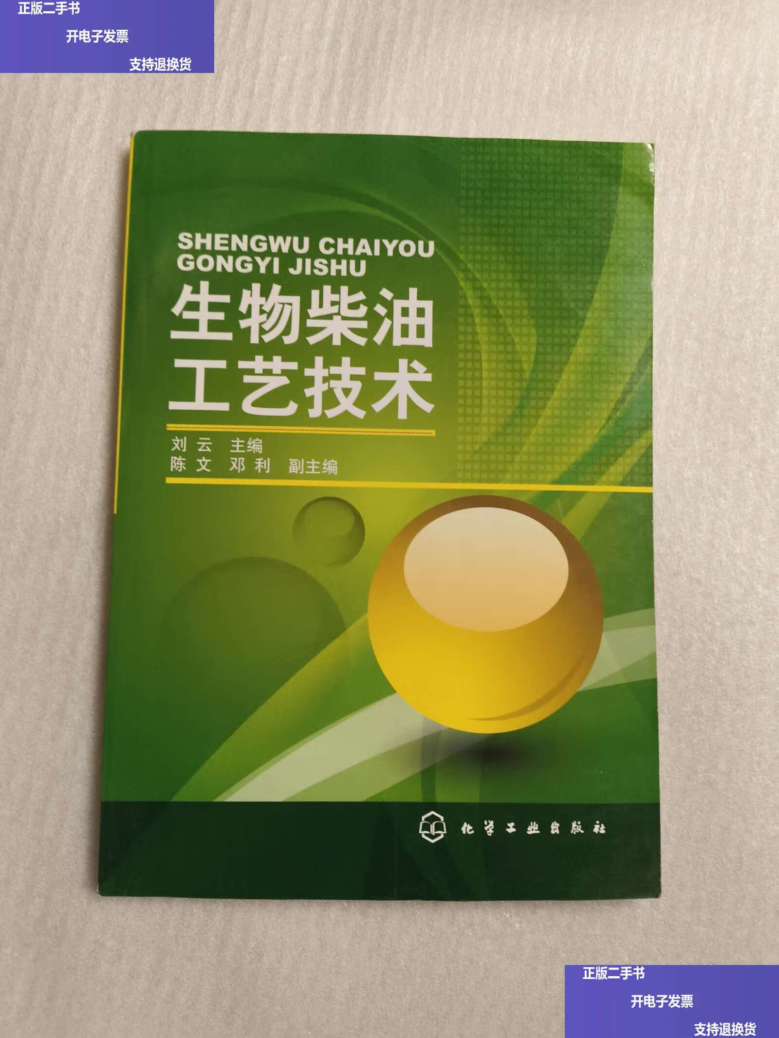 生物柴油工艺技术 /刘云 化学工业