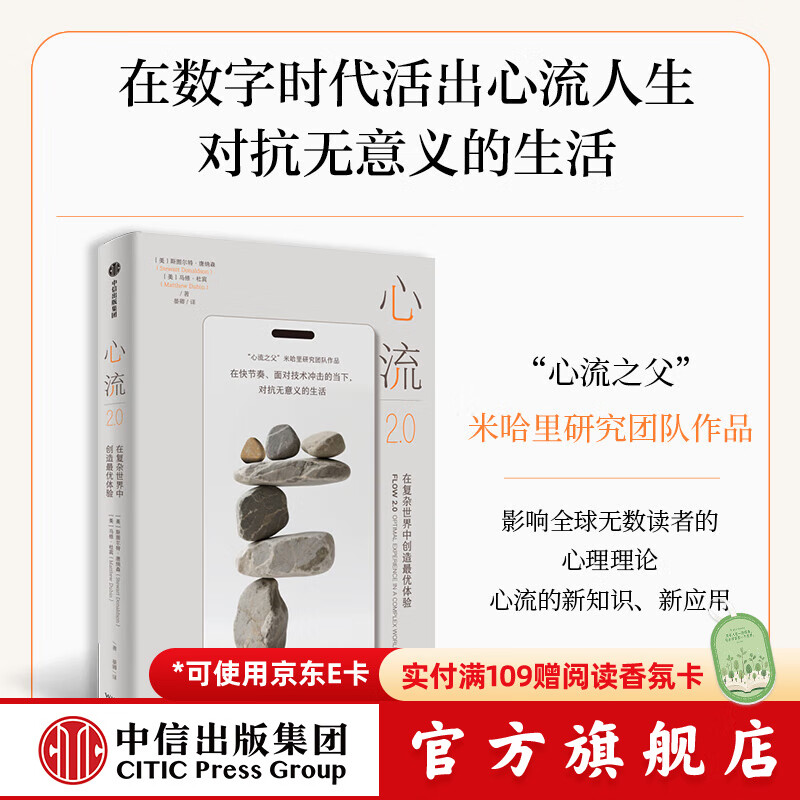心流2.0 在复杂世界中创造最佳体验（心流之父米哈里研究团队作品，心流的新知识与新应用） 斯图尔特 唐纳森等著 中信出版社正版图书 心流2.0 在复杂世界中创造最佳体验