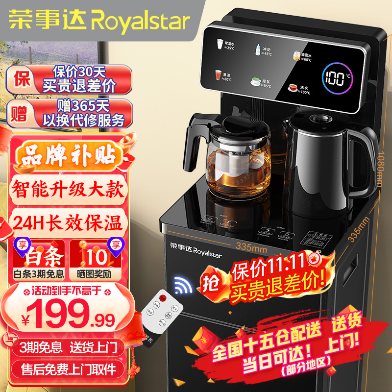 荣事达（Royalstar）茶吧机家用高端客厅用立式智能制冷制热烧水一体直饮饮水机 爆款推荐【大屏遥控数显-加高机身】 温热型