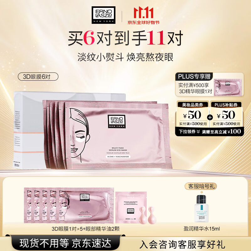 奥伦纳素（Erno Laszlo） 3D精华眼膜6对提拉紧致抗皱淡化黑眼圈眼贴补水保湿礼物