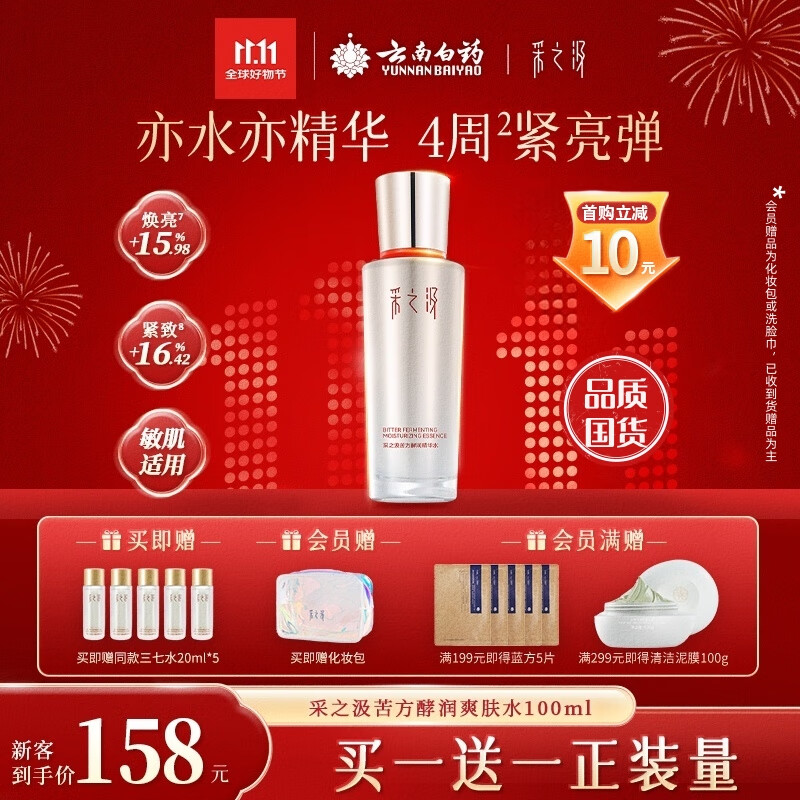 采之汲精华水云南三七苦水保湿紧致修护爽肤水100ml 药植护肤敏肌适用