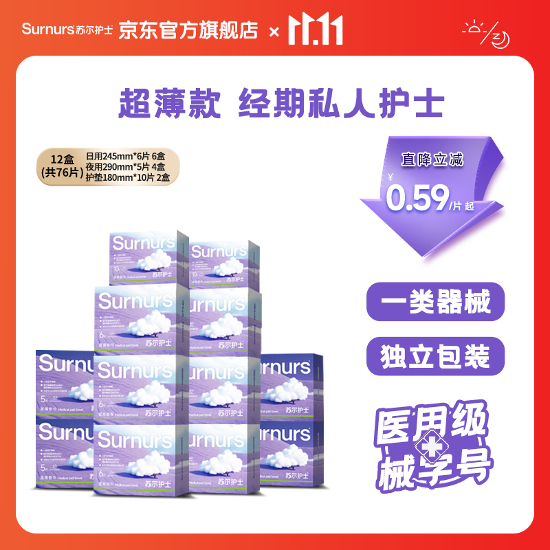 苏尔护士医用级卫生巾械字号日夜用自12盒卫生巾批发一整箱由国家标准点 日用6盒+夜用4盒+护垫2盒共76片