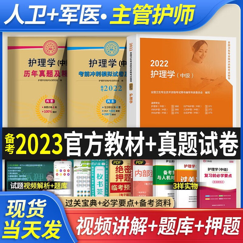 人卫版 主管2023护师备考2023应试指导教材 军医中级护理学（师）模拟试卷2022历年真题习题及解析