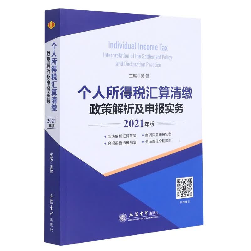 个人所得税汇算清缴政策解析及申报实务(2021年版