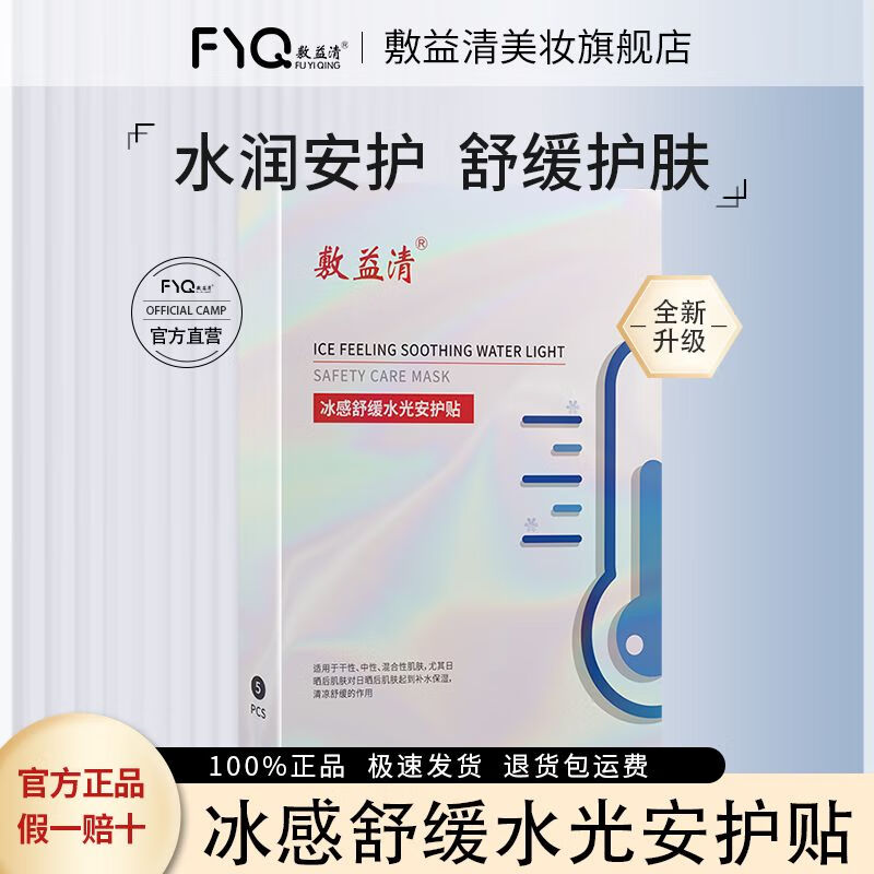 温诗欧冰感舒缓水光安护贴 面膜 保湿舒缓1盒 男女学生 5片