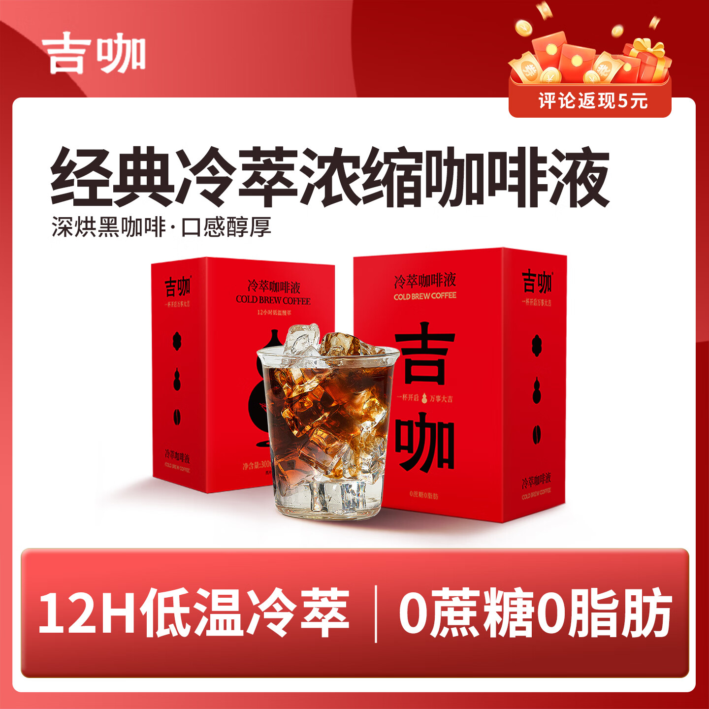 吉咖经典冷萃浓缩咖啡液深烘黑咖啡 【吉咖冷萃】【10倍浓缩】 【30杯】【日常饮用】