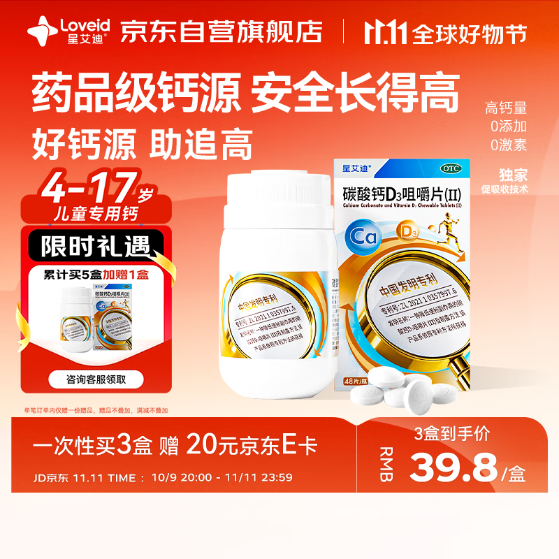 星艾迪儿童钙片儿童4-17岁补钙含维生素d3儿童青少年成长钙片11-17岁助长高碳酸钙d3咀嚼片（Ⅱ）48粒/盒