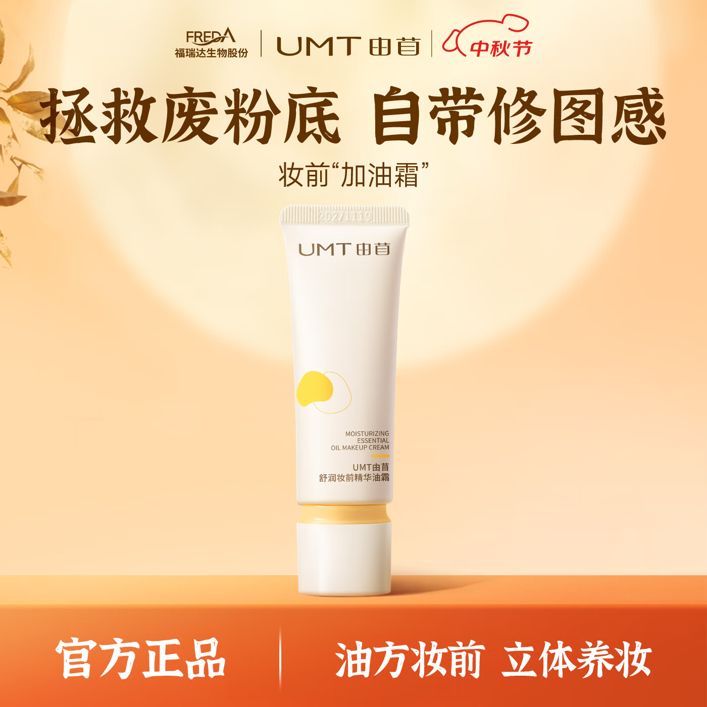 颐莲福瑞达UMT由苜舒润妆前精华油霜 妆