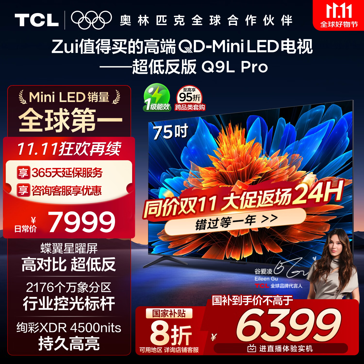 TCL电视 75Q9L Pro 75英寸 QD-Mini LED 蝶翼星曜屏 万象分区 绚彩XDR 超薄 国家补贴