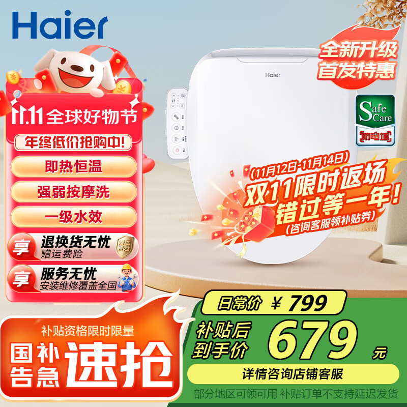 海尔（Haier）智能马桶盖 活水即热 座圈加热 助畅强洗 抗菌座圈 光感夜灯 【小海贝H03】按摩洗一级水效 海尔售后