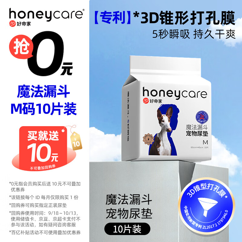 HONEYCARE好命家 好命天生宠物尿垫狗狗尿片魔法漏斗除味系列尿布10片装M码