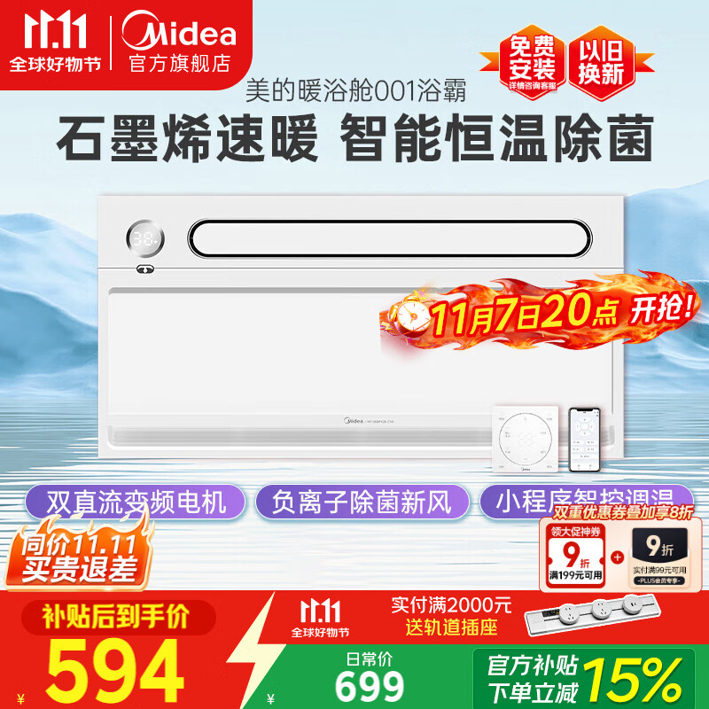 美的（Midea）石墨烯速暖浴霸灯暖风照明排气一体摆风速暖集成吊顶暖浴舱001