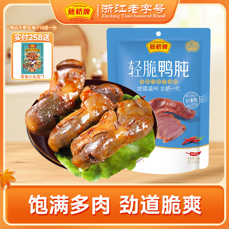 藤桥牌轻脆香糯鸭肫香辣味58g 香辣味