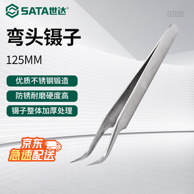 世达(SATA)03106 弯头镊子125MM
