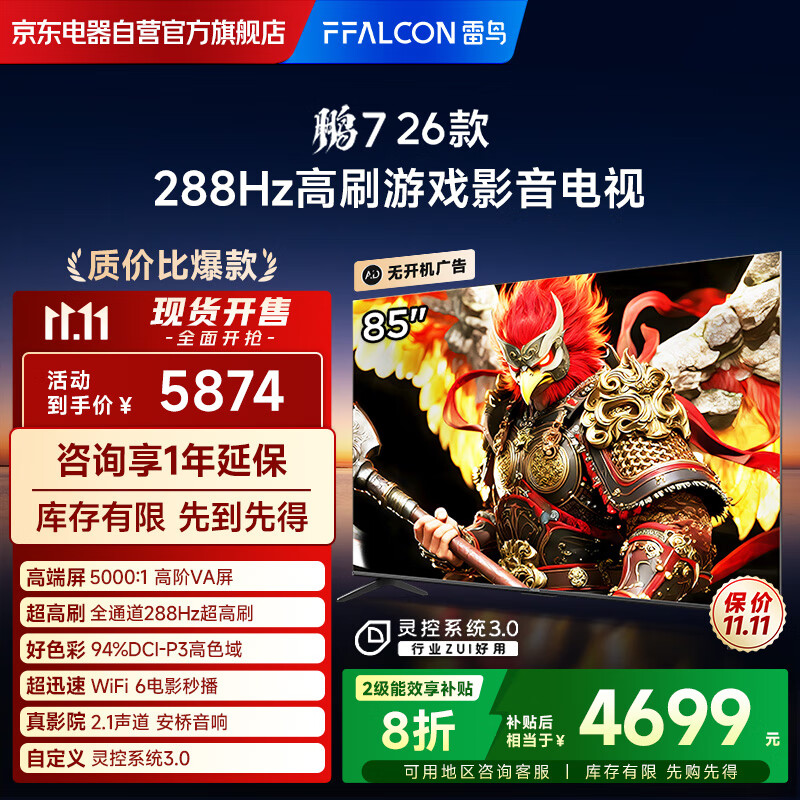 FFALCON雷鸟电视 鹏7 26款 85英寸 高阶VA全通道288Hz高刷 满血HDMI2.1安桥音响95%P3色域电视机85S78A-A