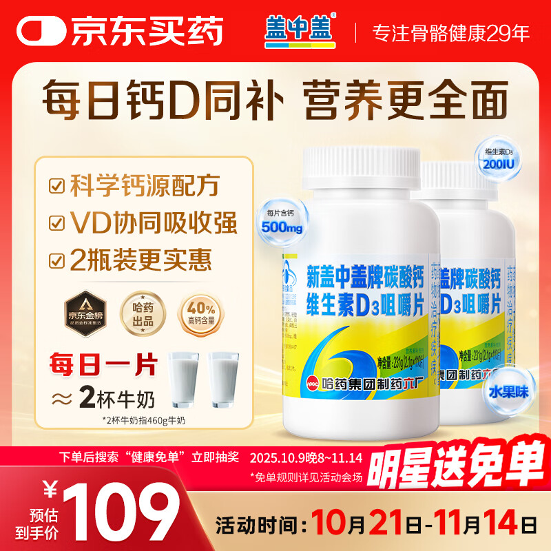 新盖中盖哈药钙片110片*2 女士青少年成人中老年钙片补钙 维生素D碳酸钙