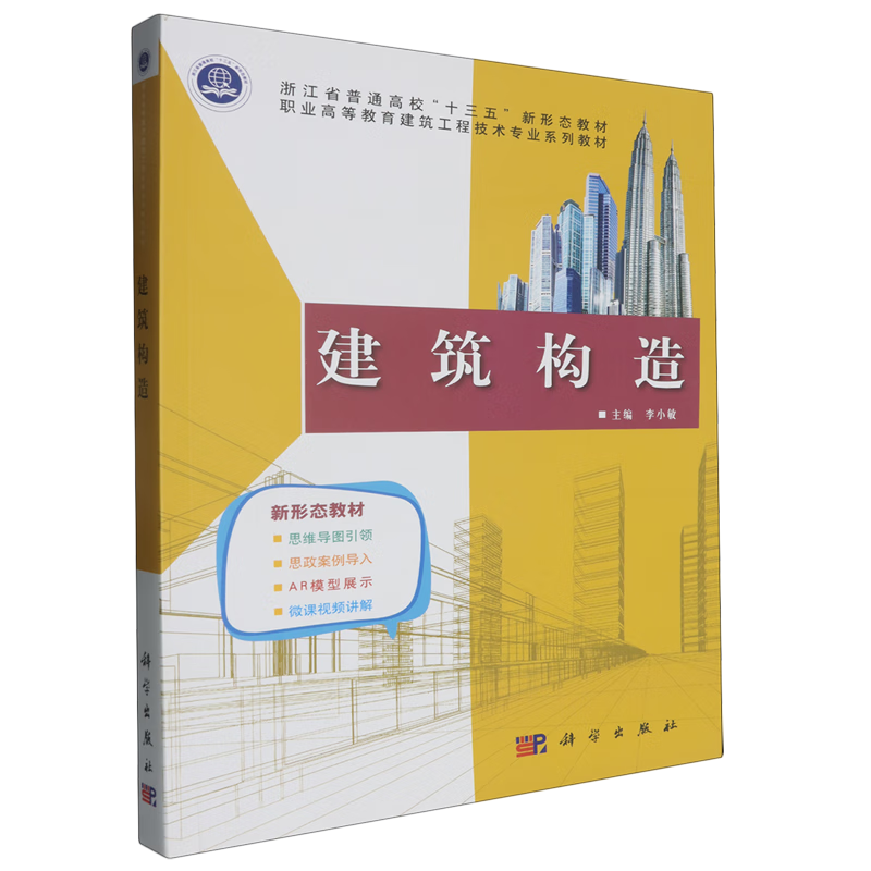 新华正版 建筑构造 建筑类教材与教辅