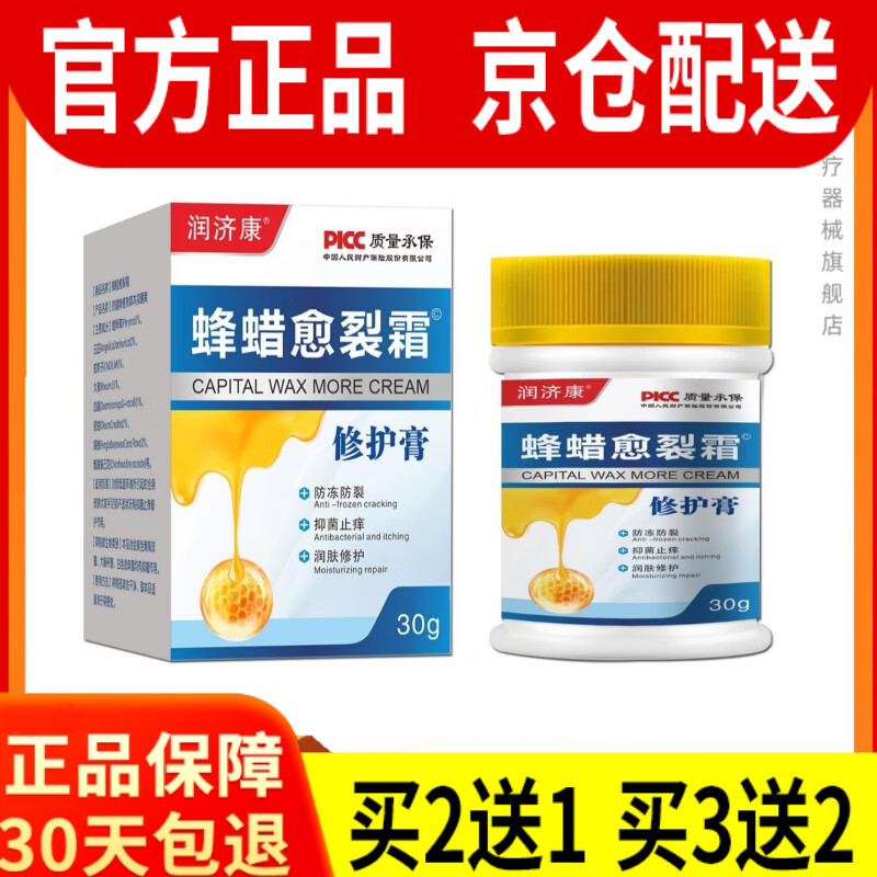 润济康蜂蜡愈裂霜防冻防裂脚后跟干裂手足修护膏 一盒线上超市