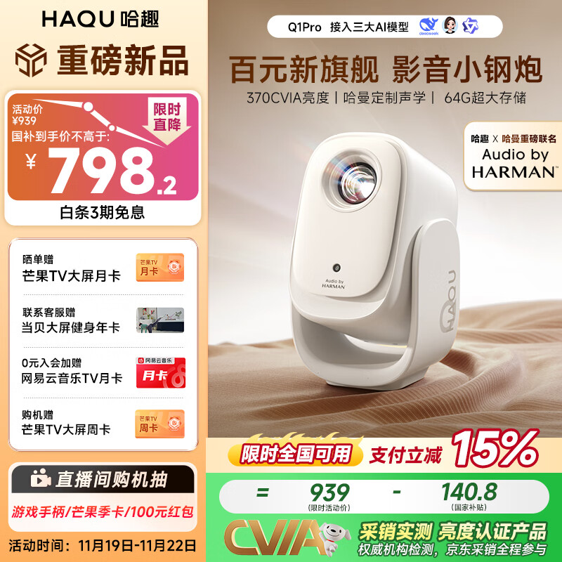 哈趣Q1 Pro 云台投影仪家用 哈曼联名 真1080P便携 高清智能家庭卧室影院投影机 国家补贴15% 