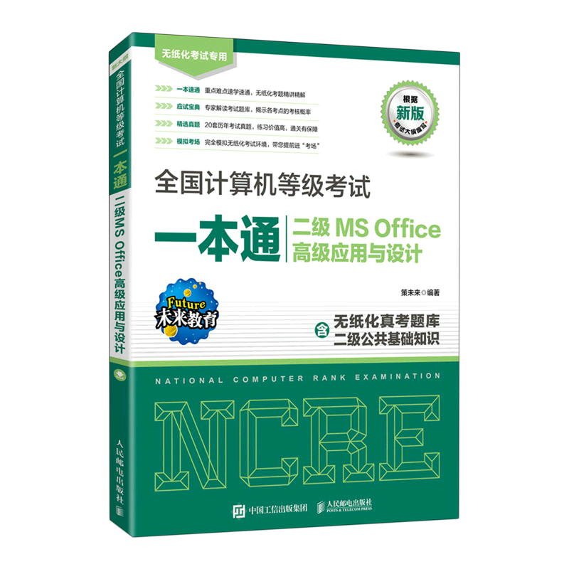新华正版 全国计算机等级考试一本通.二级MS Office高级应用与设计 计算机理论、基础知识
