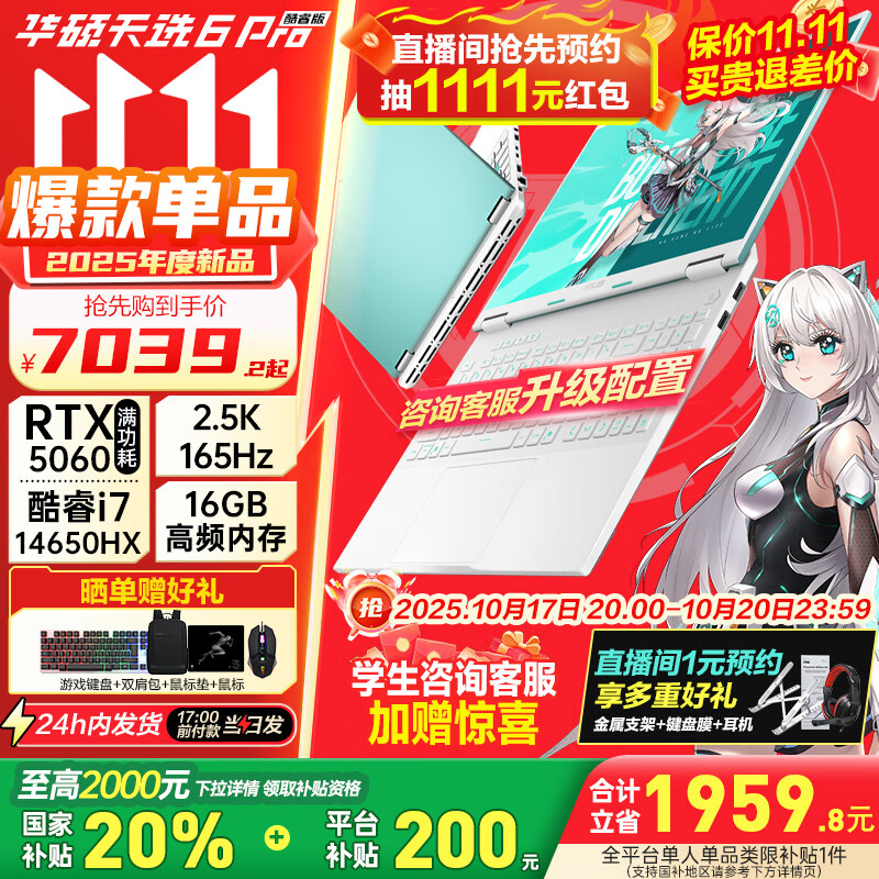 华硕（ASUS）天选6 Pro 酷睿版 国家补贴20% 酷睿HX 16英寸电竞游戏本 笔记本电脑 酷睿i7-14650HX/RTX5060/魔幻青 16G内存/1T高速固态硬盘 2.5K 16:10高刷高亮高色域电竞屏